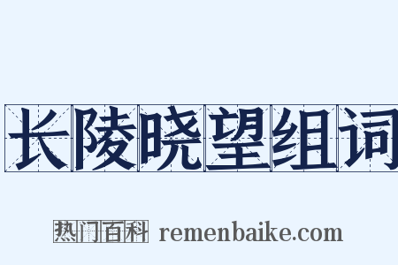 长陵晓望组词是什么意思的图片